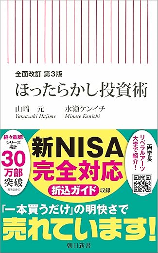【全面改訂 第3版】ほったらかし投資術（山崎元・水瀬ケンイチ 著）