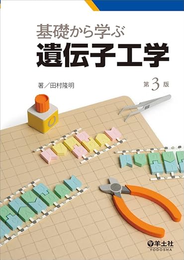 基礎から学ぶ遺伝子工学　第3版（田村隆明 著）