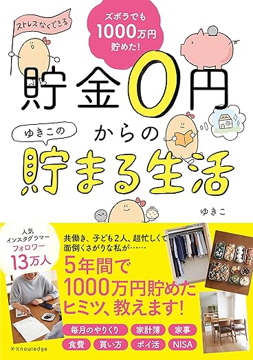 ズボラでも楽しく1000万円貯めた！貯金0円からのゆきこの貯まる生活