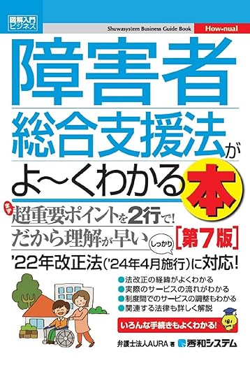 障害者総合支援法がよ〜くわかる本［第7版］