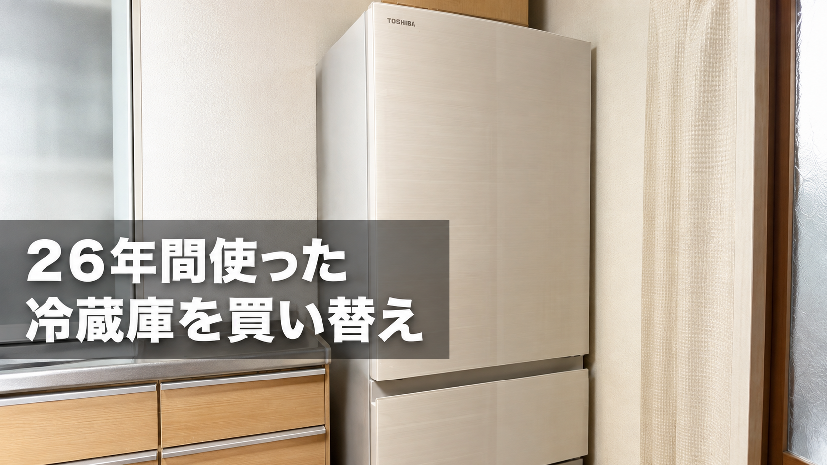 26年間使った冷蔵庫から買い替えた東芝GR-Y36SV